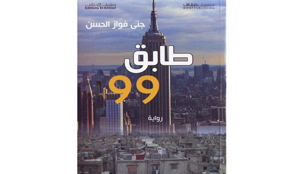كتاب - "طابق 99" لجنى فواز الحسن \r\nلعنة ذاكرة سحيقة وأوطان تعطب الروح والجسد