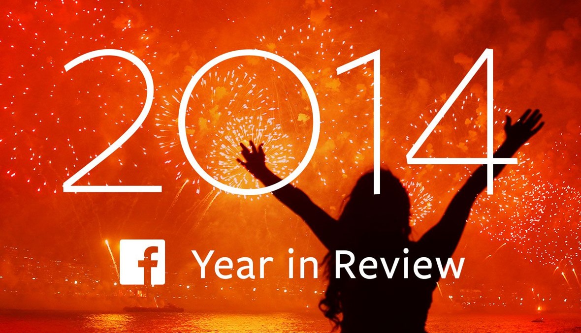 أبرز أحداث حياتك في 2014 شاركها على "فايسبوك"