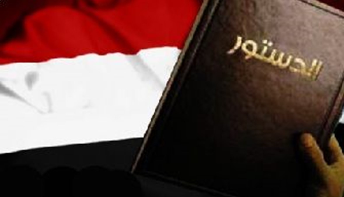 في المسودة النهائية للدستور اليمني: حظر الاحزاب الدينية وانتخابات نسبية