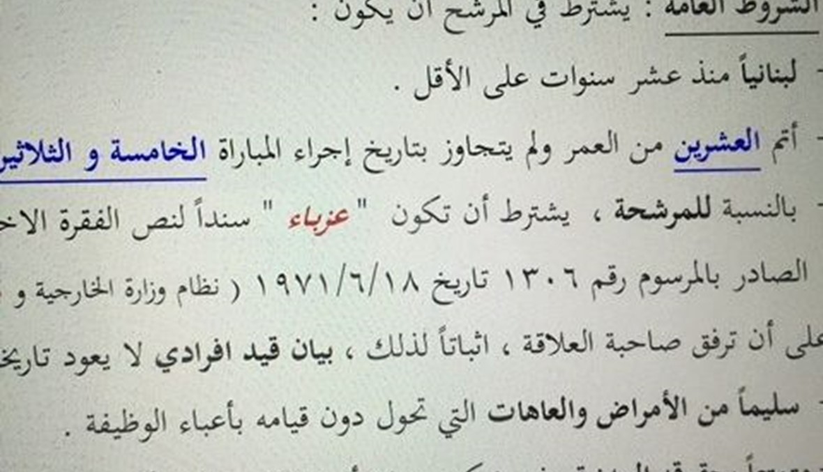 إذا كنتِ متزوجة...فأنتِ ممنوعة من هذه الوظيفة في الدولة اللبنانية!