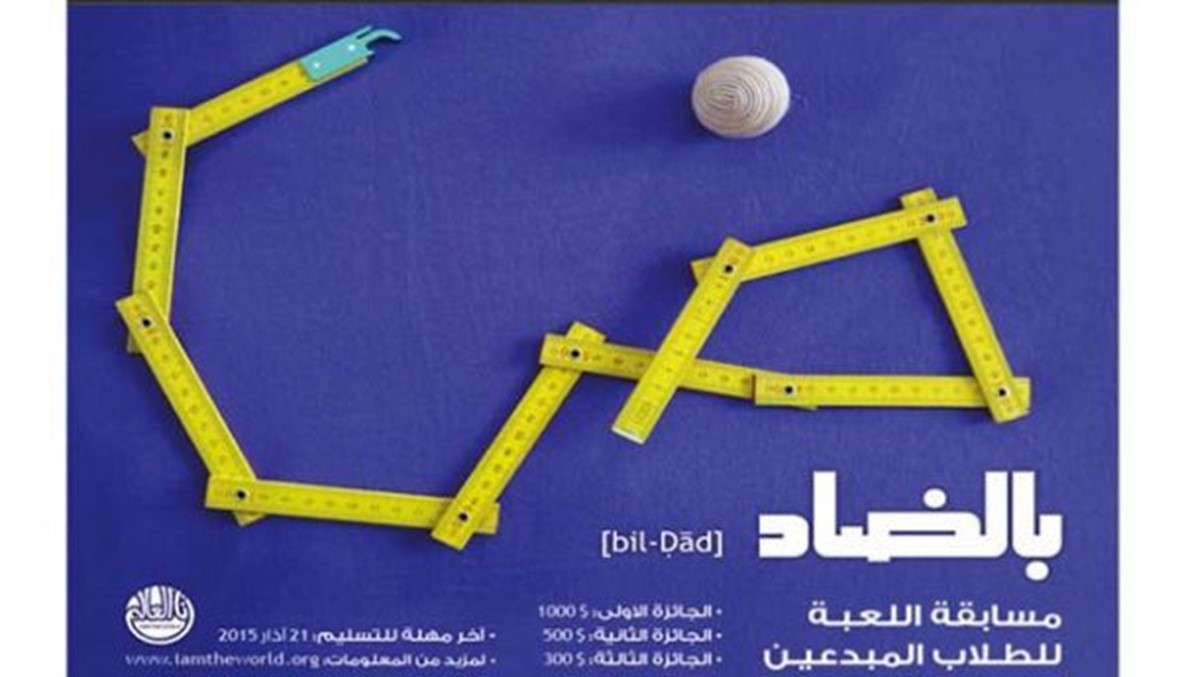 "بالضاد" مسابقة تعزّز اللغة العربية بابتكار لعبة