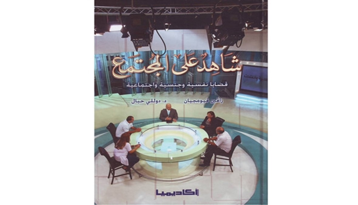 "شاهد على المجتمع" لزافين قيومجيان ودوللي حبّال حياتنا النفسية والجنسية والاجتماعية في 700 صفحة مشرقة