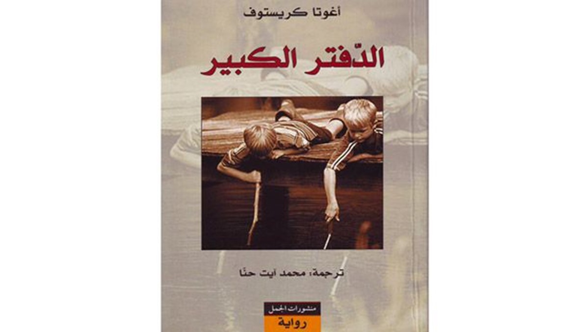 أغوتا كريستوف في "الدفتر الكبير": درسٌ مرير للكتابة العربية