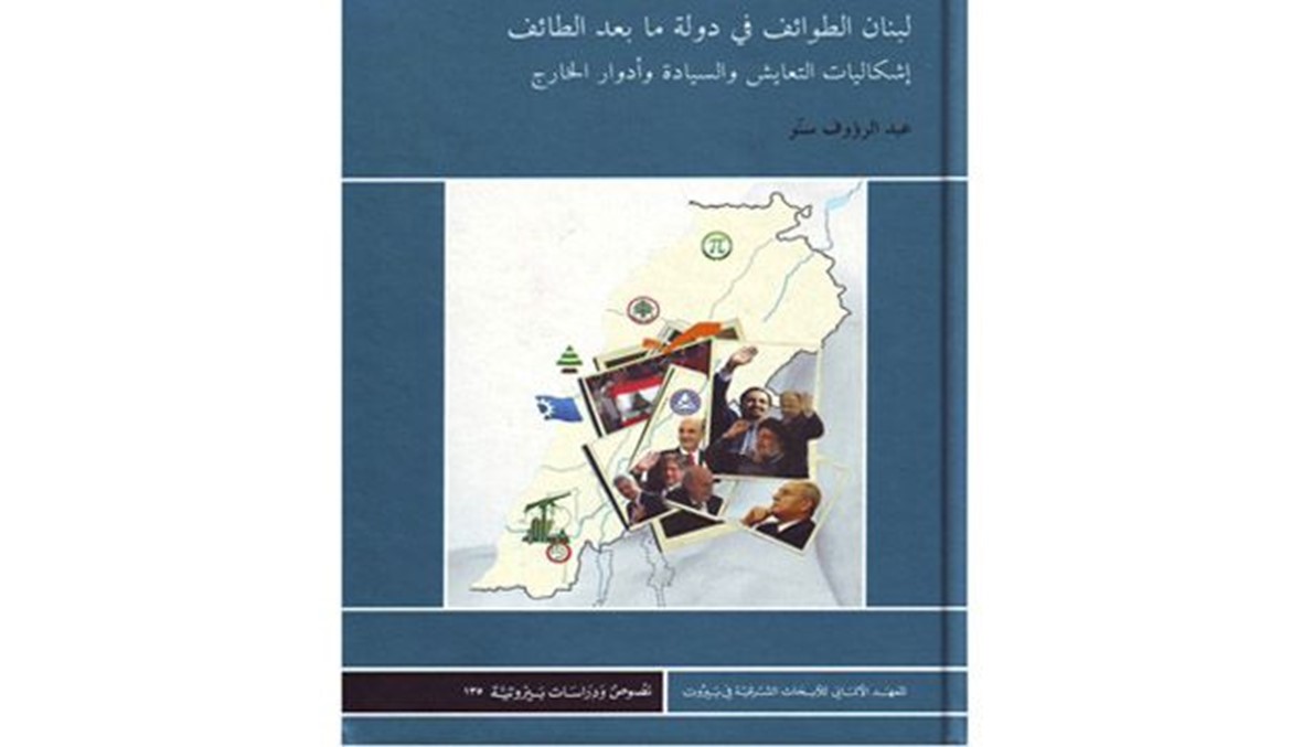 كتاب - عبد الرؤوف سنو: "لبنان الطوائف في دولة ما بعد الطائف" هكذا نهبت المافيا السورية - اللبنانية الاقتصاد اللبناني