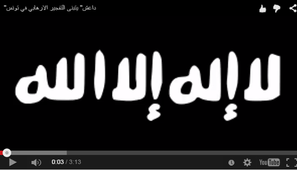 بالصوت - "داعش" يتبنى التفجير الارهابي في "تونس الاسلام"