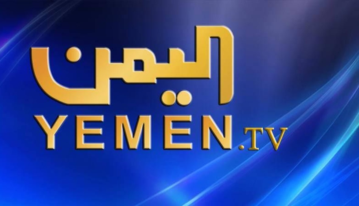 الإمارات توقف بث قناة يمنية