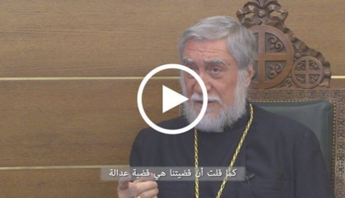 كاثوليكوس الأرمن الأرثوذكس لـ"النهار": لا نكنّ العداء لتركيا، بل نريد العدالة (بالفيديو)