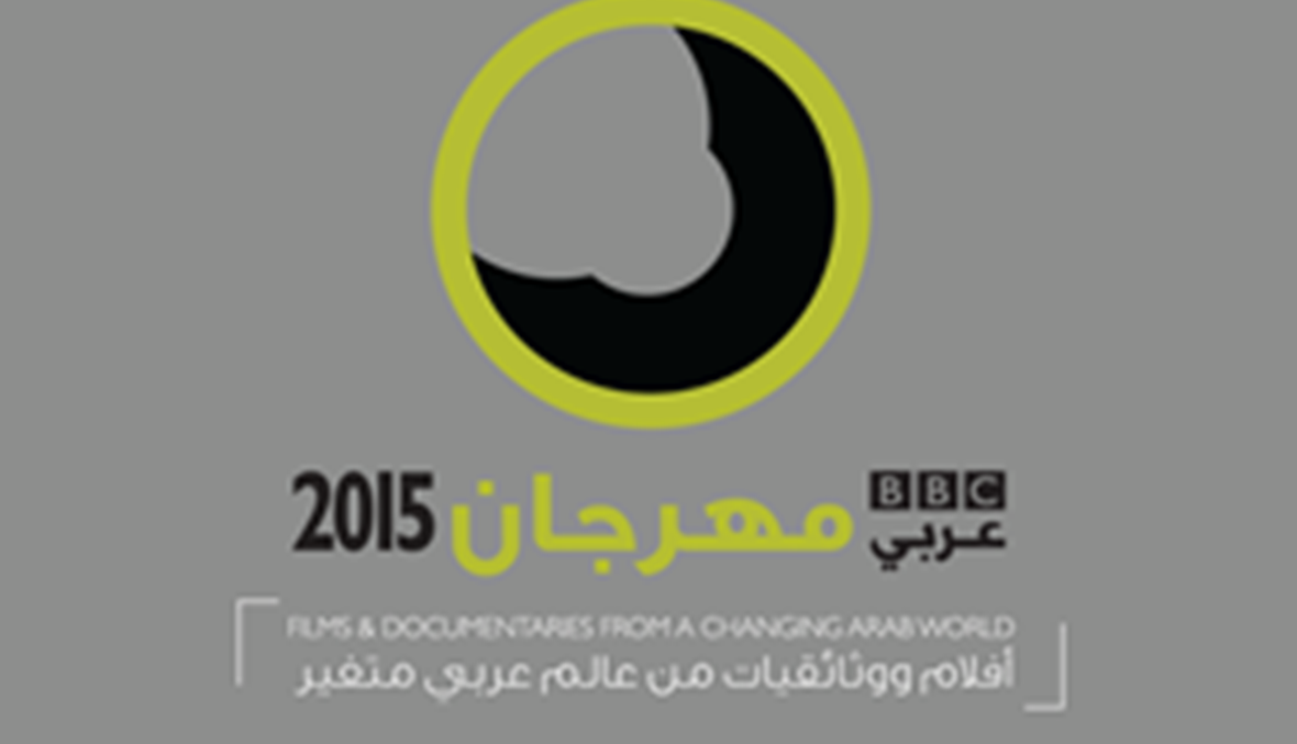 النداء الأخير لجميع الراغبين بالمشاركة في مهرجان بي بي سي عربي الثاني للأفلام والوثائقيات في لندن