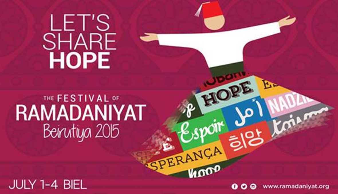 "لنتشارك العالم" في رمضانيات بيروتية في البيال من 30 حزيران إلى 4 تموز
