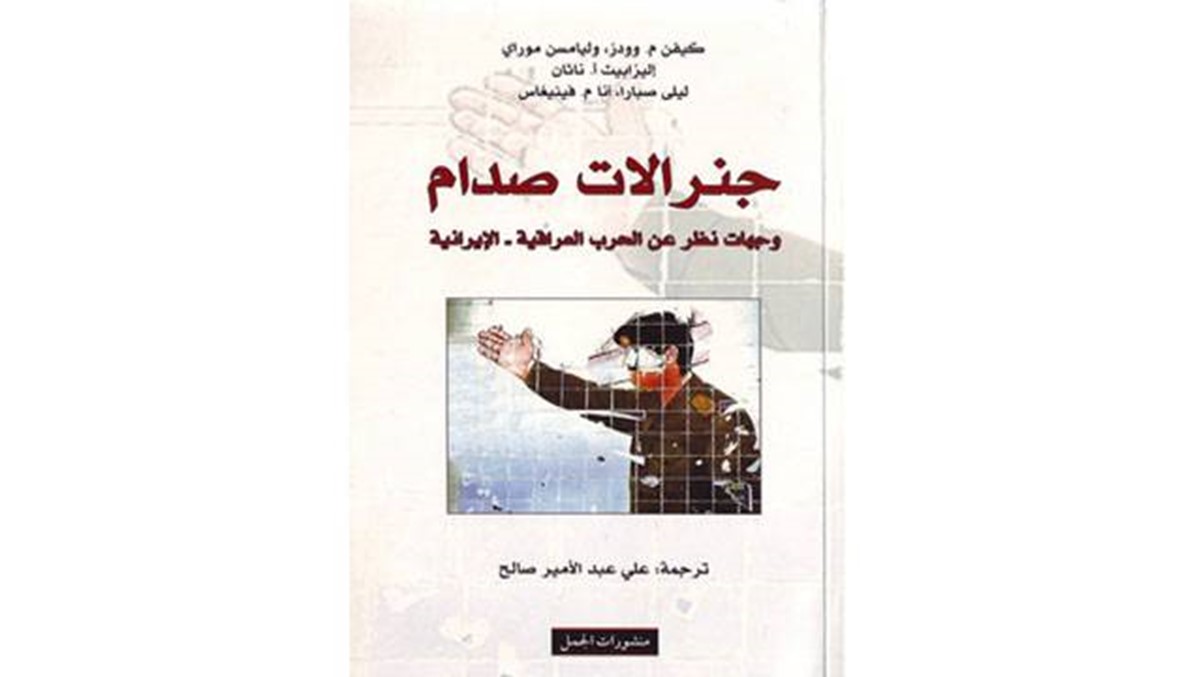 كتاب - "جنرالات صدّام": الإعدام داء ودواء بدويّان للشفاء من الهزائم