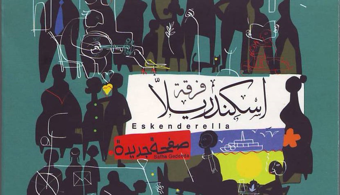 "صفحة جديدة" لفريق إسكندريللا: من وجدان مصر الى العرب والعالم