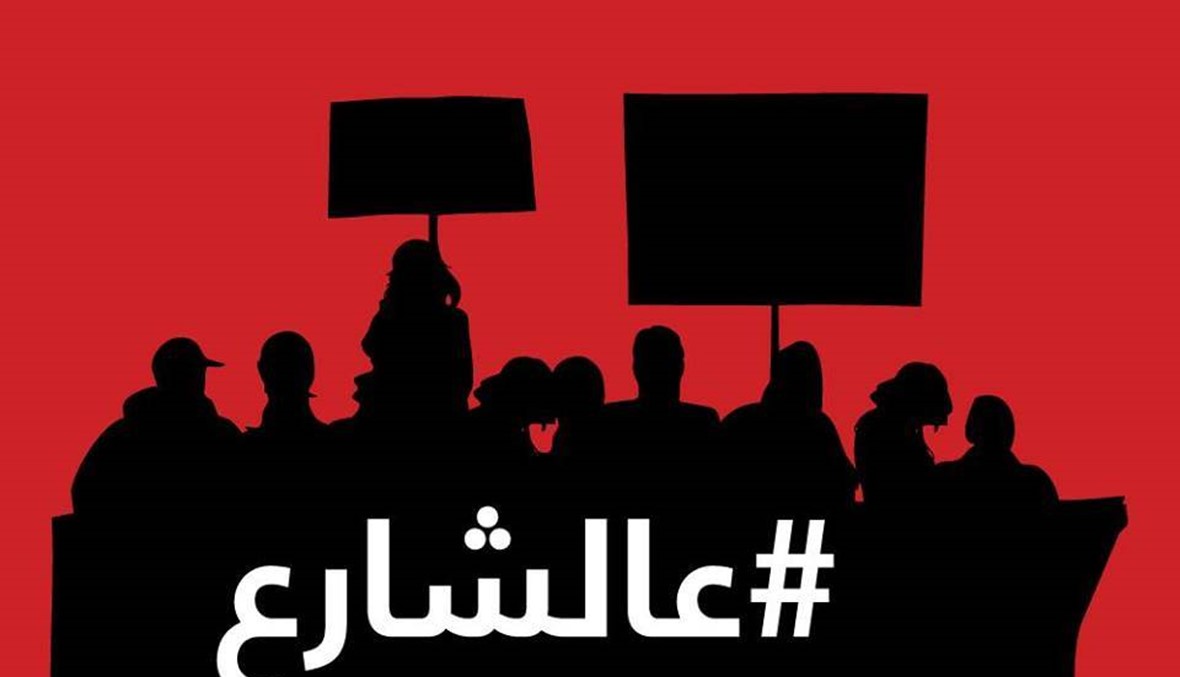 مجموعات الاحتجاج تنتشر كالفطر...لاقونا #عالشارع