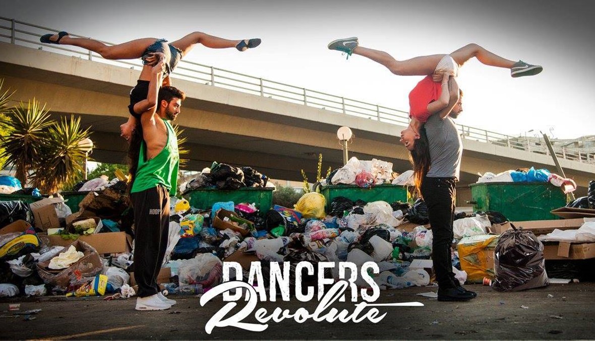 بالصور- #DancersRevolute...الرقص قرب النفايات فقط في بيروت!