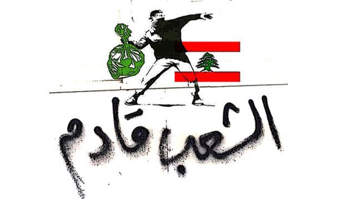 من أجل يسار لبناني جديد وحركة شعبية حاملة مشروع للتغيير