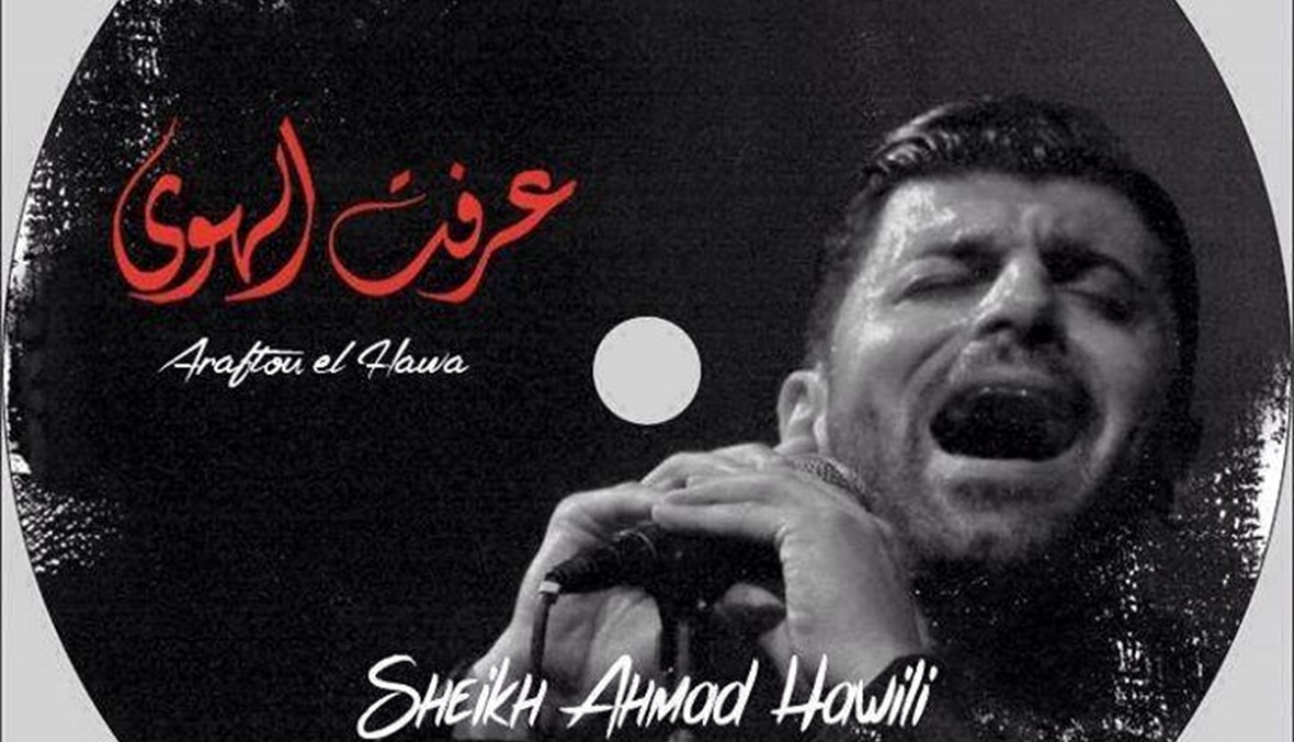 أحمد حويلي وزياد سحّاب وألبوم "رفعت الهوى"