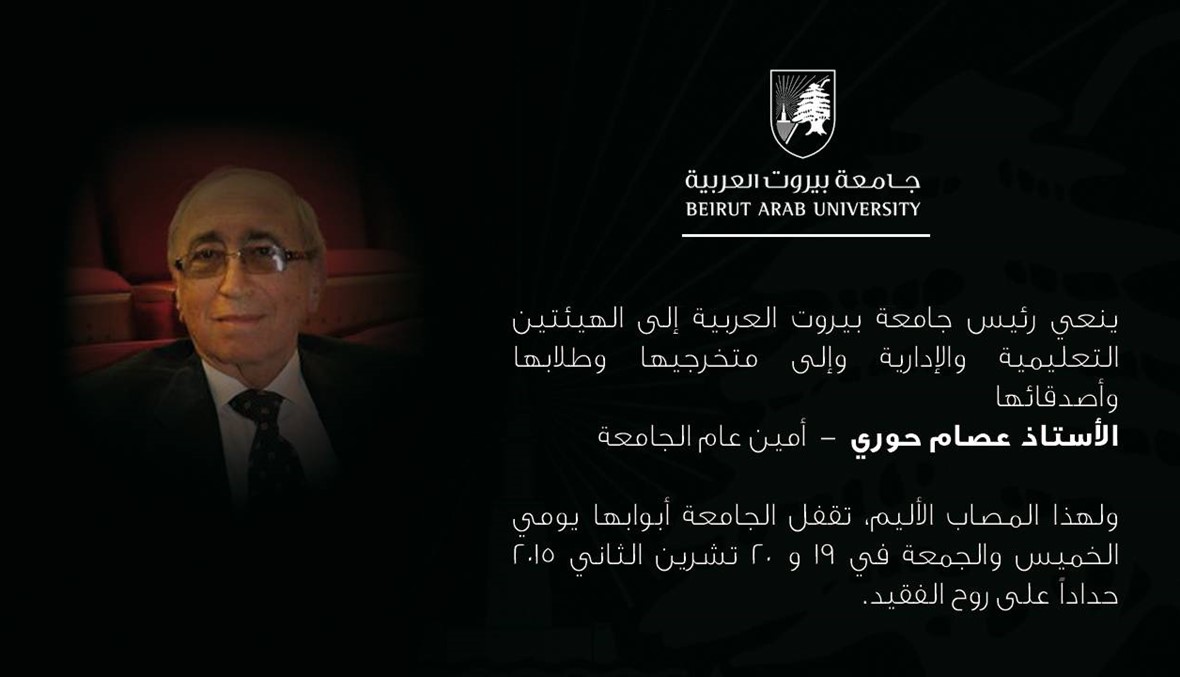وفاة الأمين العام لجامعة بيروت العربية