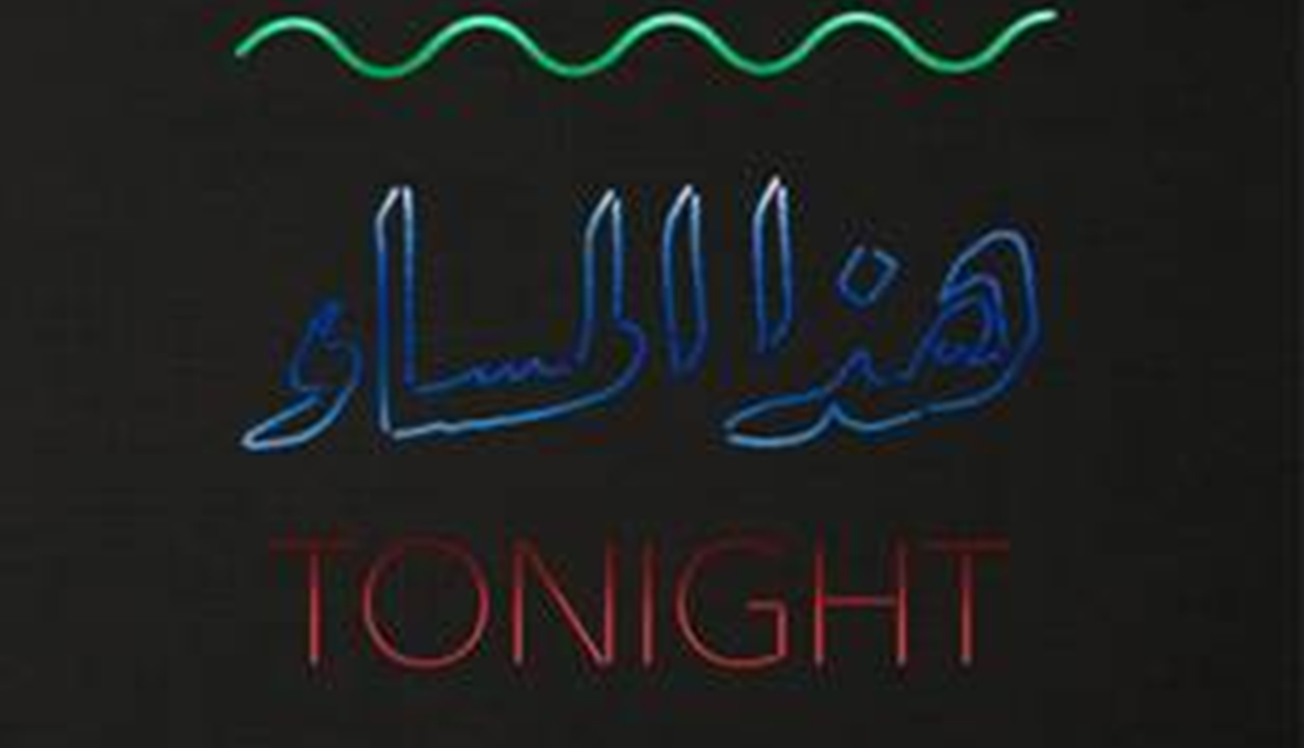 "هذا المساء – السينما في لبنان 1929 - 1979"