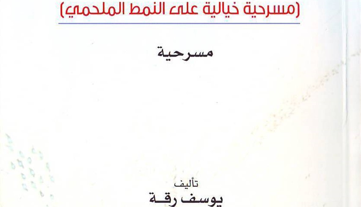 "أحلام يومية" ليوسف رقة: استباقاً لمقصّ الرقيب!