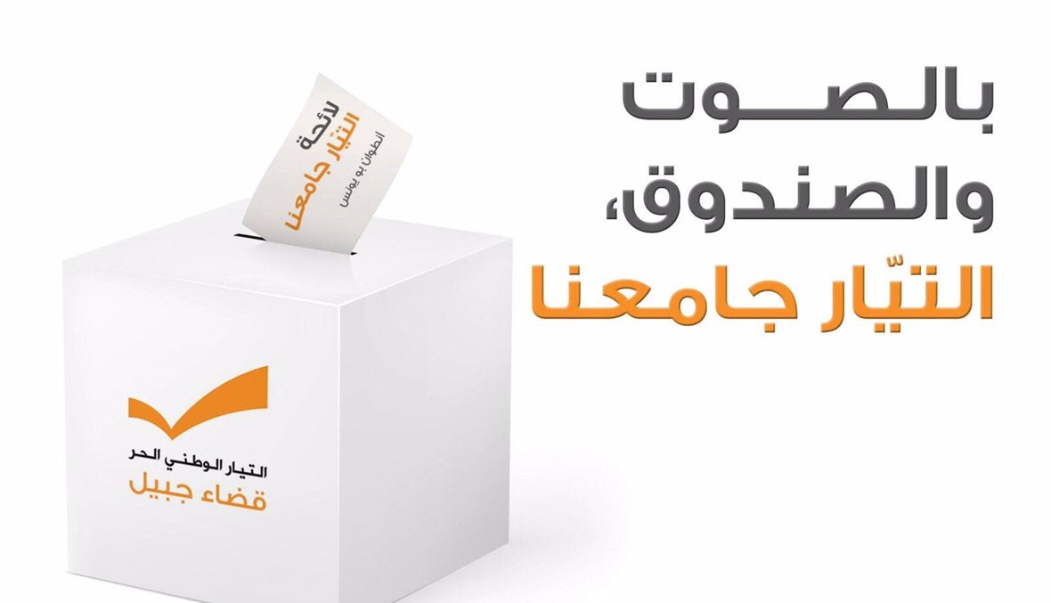 انتخابات "التيار الوطني" غدا في جبيل: تنافس في 3 بلدات وعلى اساس النسبية