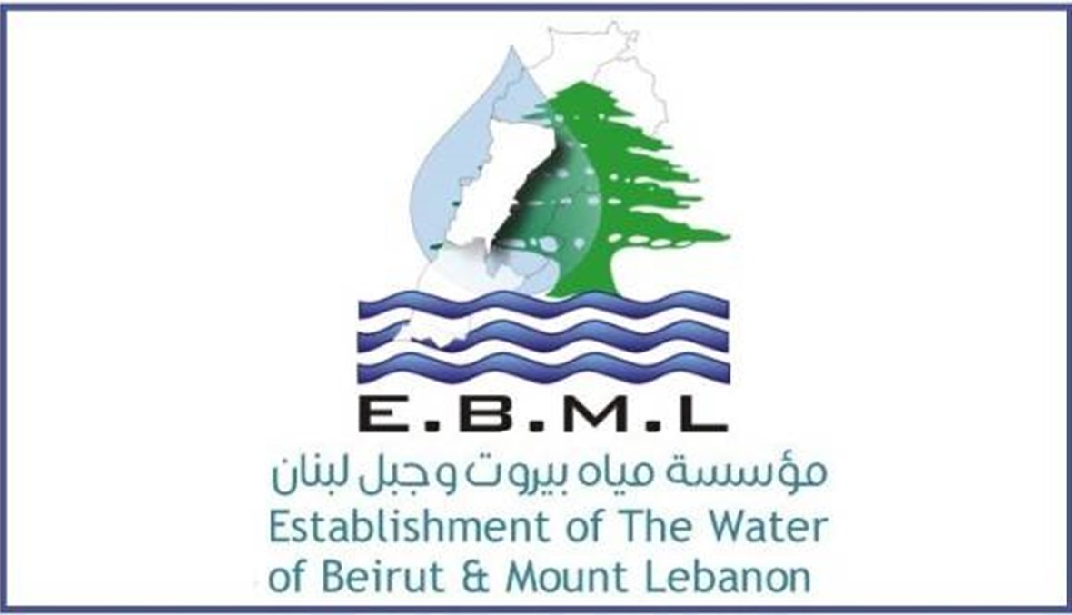 "مياه بيروت وجبل لبنان": وضع جداول إصدارات 2016 قيد التحصيل