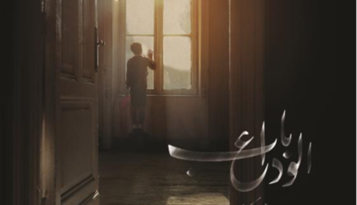 "باب الوداع" يحصد ست جوائز في مهرجان جمعية الفيلم للسينما المصرية