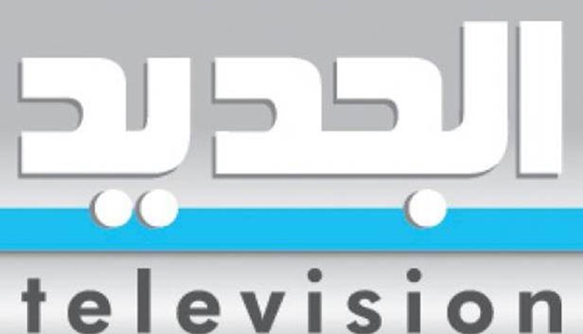 هل تنتج "الجديد" دراما لبنانية؟