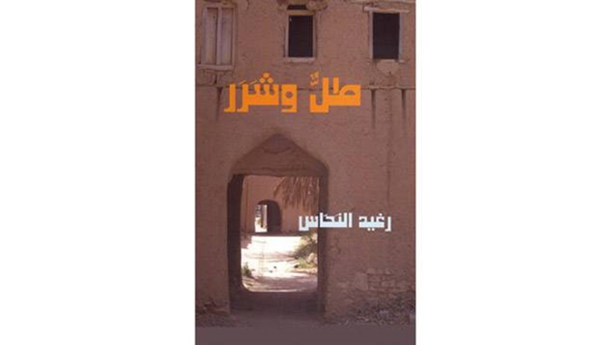 "طلٌّ وشرر" لرغيد النحاس: العرس المتنقل