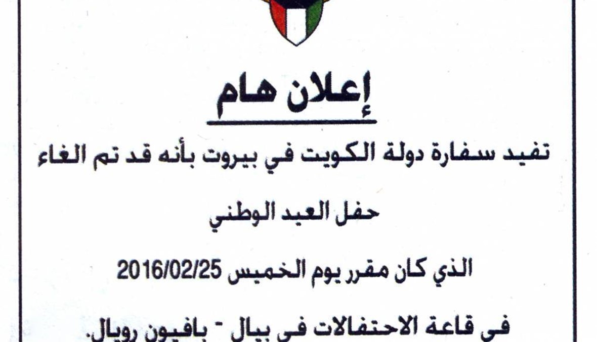 السفارة الكويتية تلغي حفل العيد الوطني في لبنان الذي كان من المقرّر إقامته اليوم في قاعة الاحتفالات في "بيال"