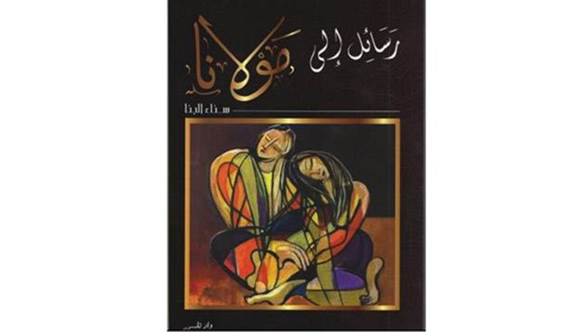 كتاب - "رسائل إلى مولانا" لسنا البنّا: في حضرة المعشوق