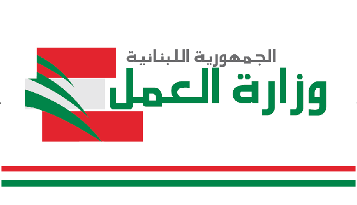 وزارة العمل: الأولوية للبنانيين
