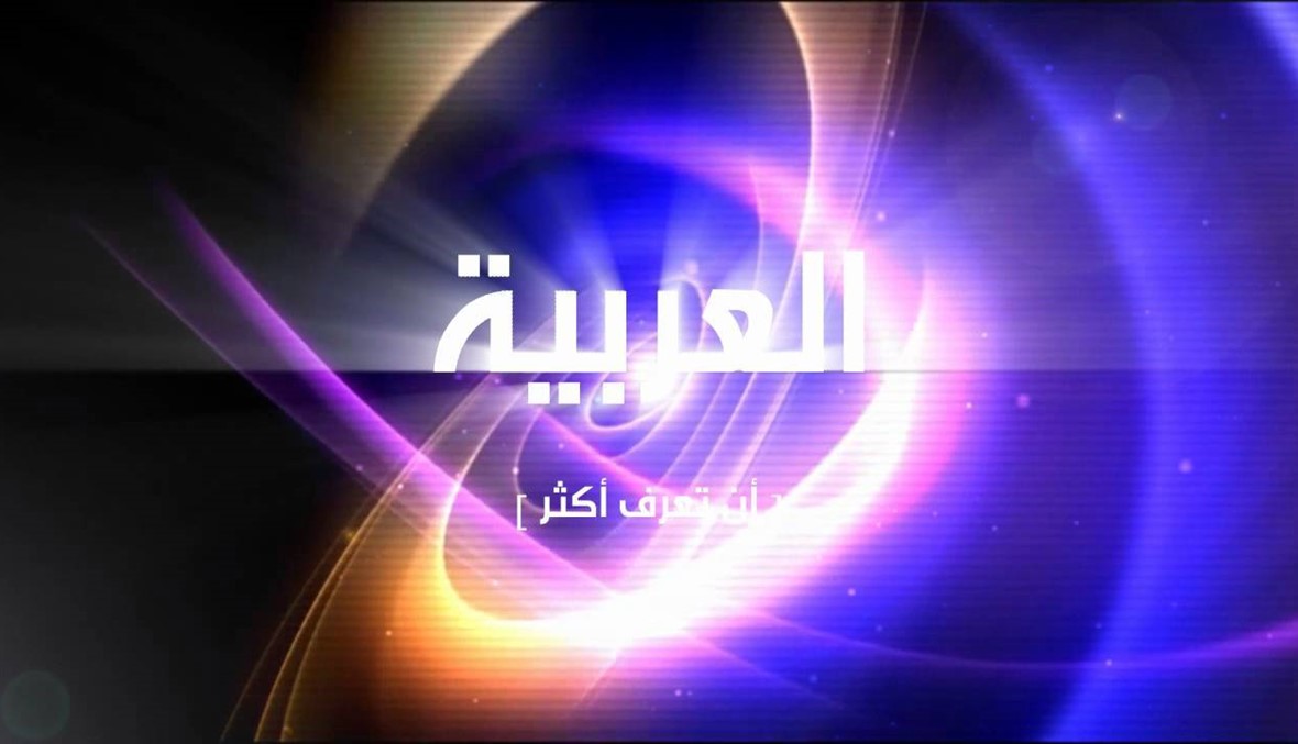 إقفال مكتب "العربية" في بيروت وتسريح الموظفين: "سيدفعون لنا 3 أشهر انذار"