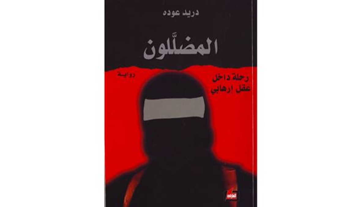 كتاب - "المضلَّلون" تروي رحلة داخل عقل إرهابي من الموت إلى الهلاك الأبدي