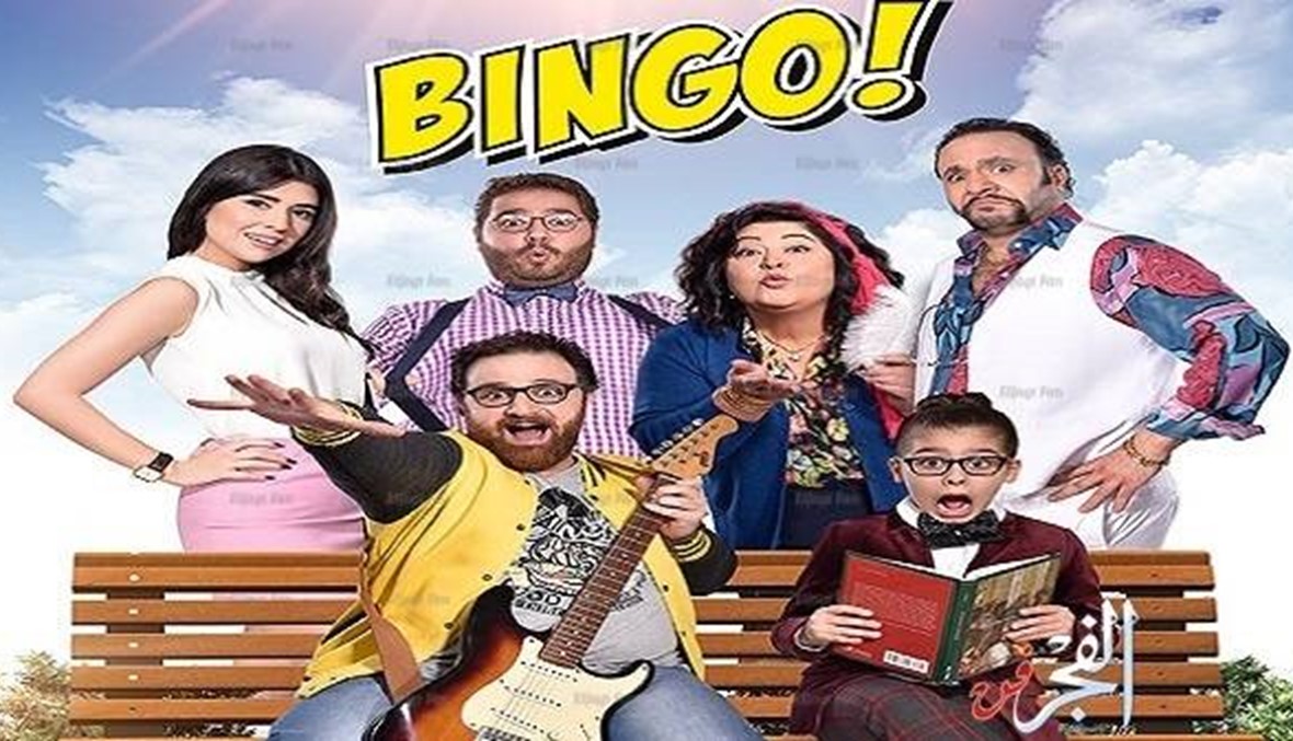 Bingo بالصالات اللبنانية في 24 آذار