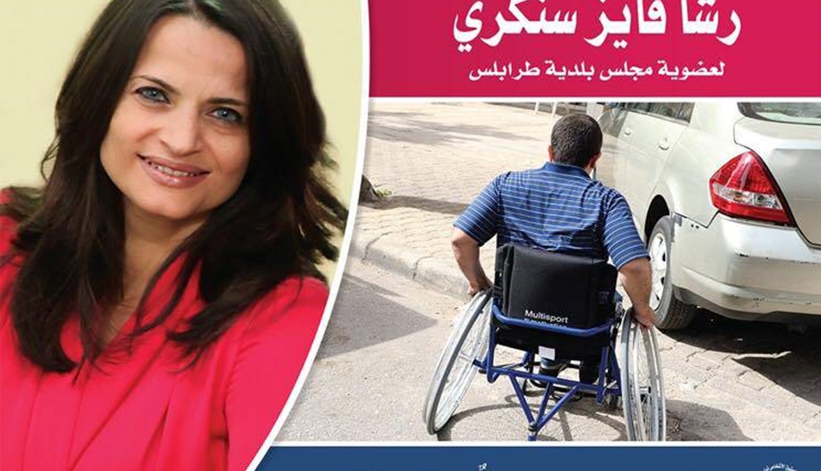 رشا سنكري مرشحة في طرابلس لأن "لذوي الحاجات" حقاً في المشاركة