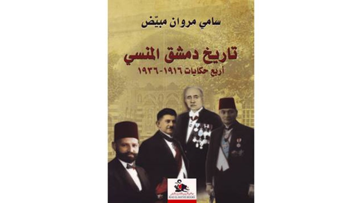 4 حكايات من "تاريخ دمشق المنسي" لسامي مروان مبيض