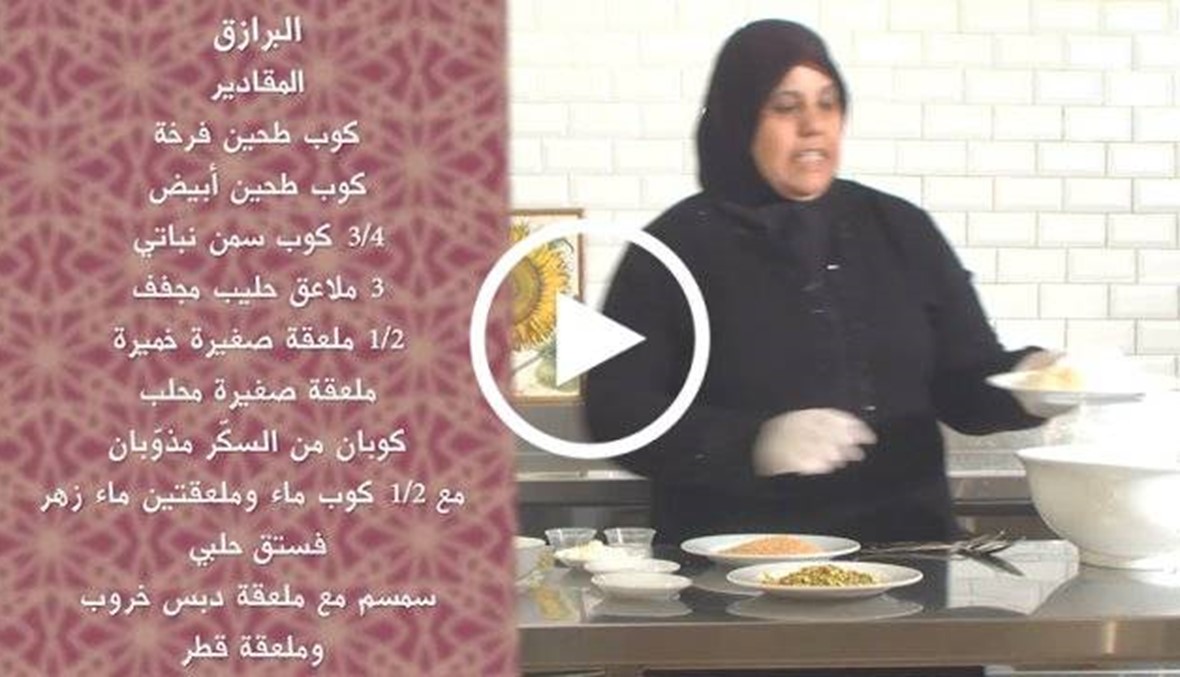 تعلموا "البرازق" البيتية وكأنها من دمشق (بالفيديو)