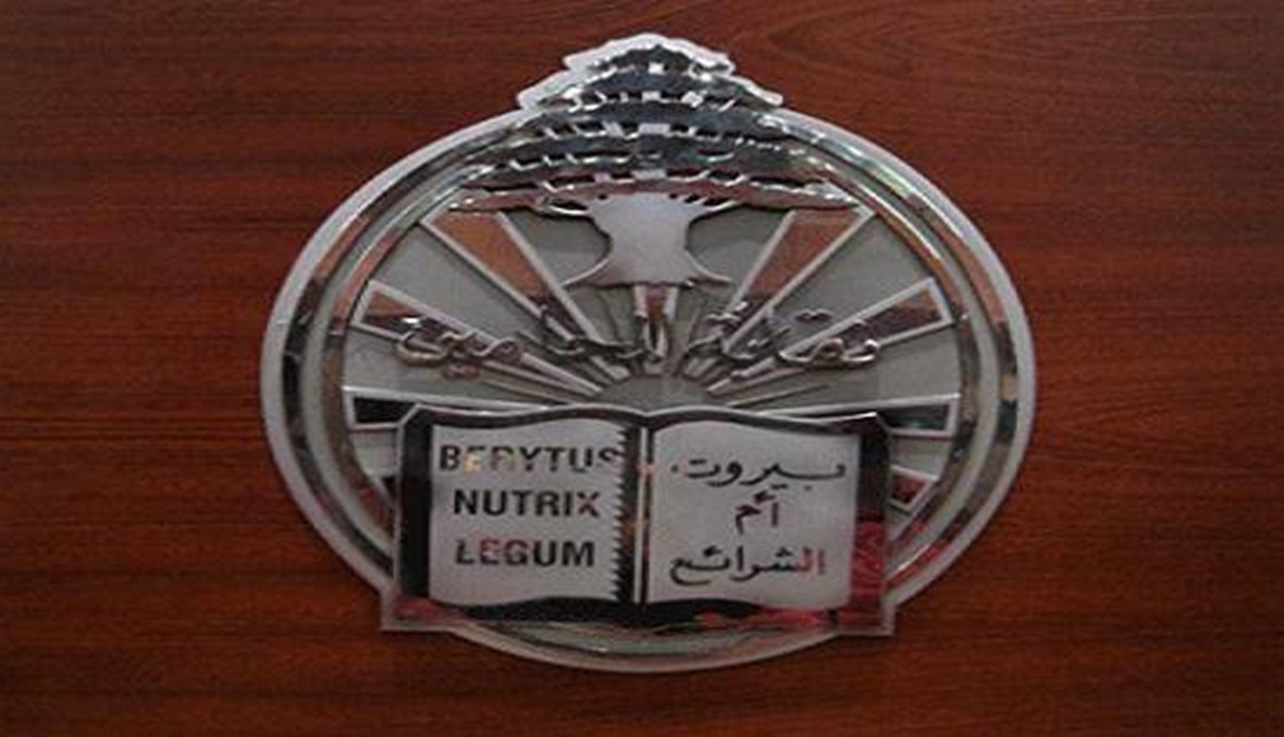 نقابة محامي بيروت: لإتمام التشكيلات القضائية