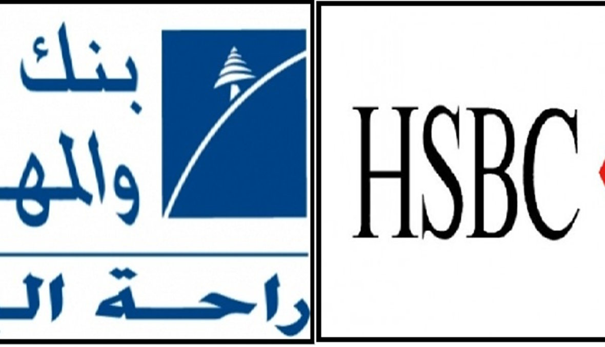 بنك لبنان والمهجر بدأ مفاوضات لشراء فروع HSBC