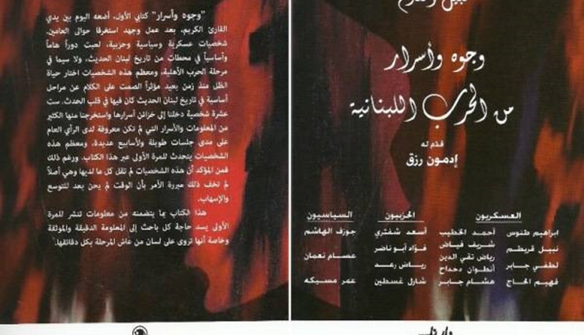 ندوة حول كتاب نبيل المقدم "وجوه وأسرار من الحرب اللبنانية"