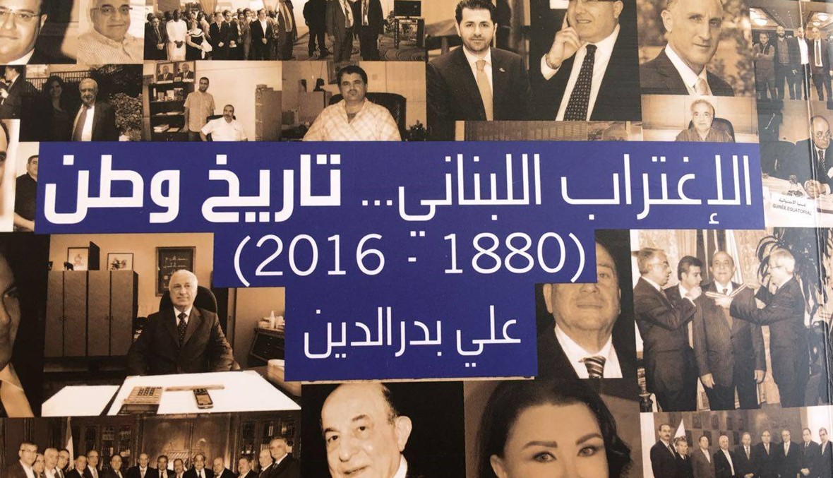 "الاغتراب اللبناني تاريخ وطن" لعلي بدر الدين