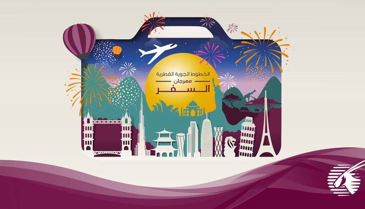 الخطوط الجوية القطرية تمنح المسافرين فرصة استكشاف العالم مع عروض مهرجان السفر المذهلة