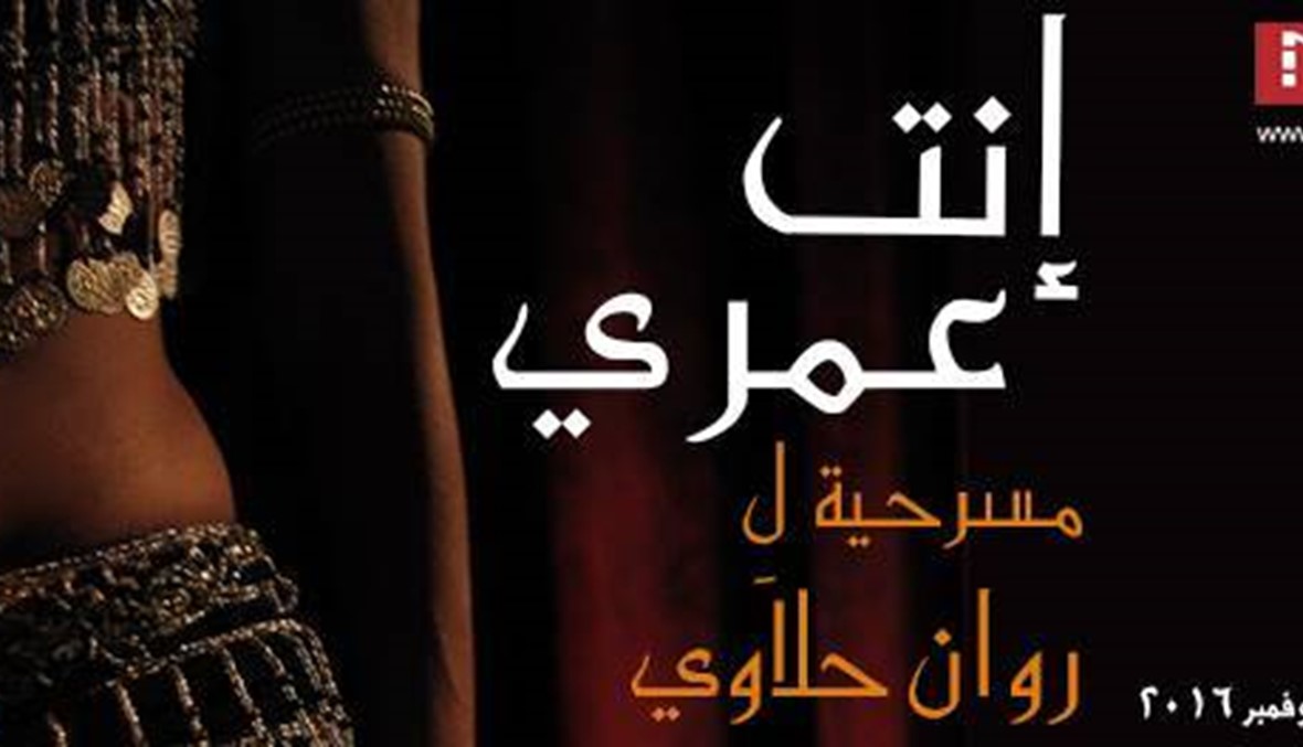 "إنت عمري" لروان حلاوي: العلاقة الملتبسة بين الراقصة وجسدها