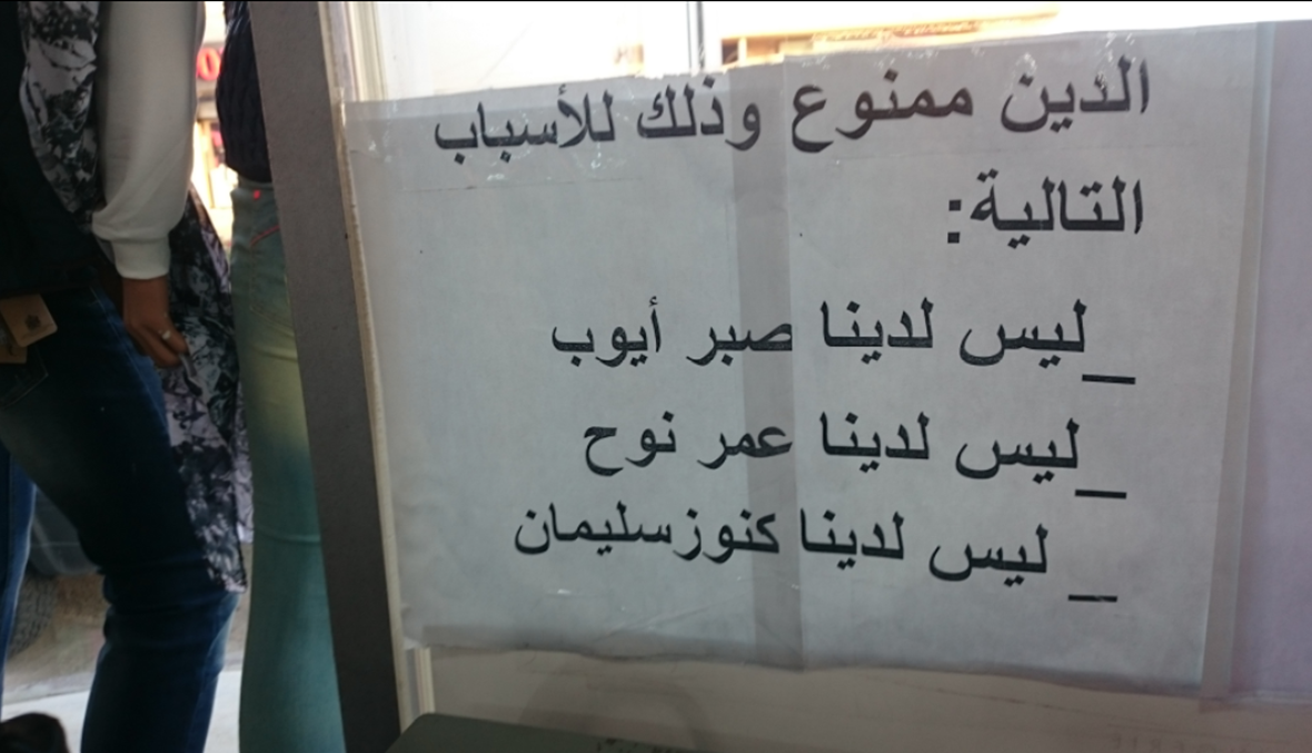 "ليس لدينا صبر ايوب... الدين ممنوع"!