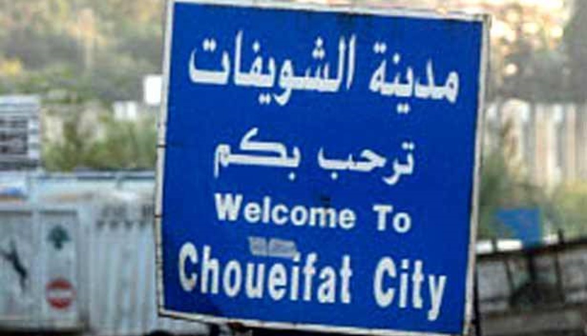بلدية الشويفات استنكرت حادثة إطلاق النار على الرقيب العرب