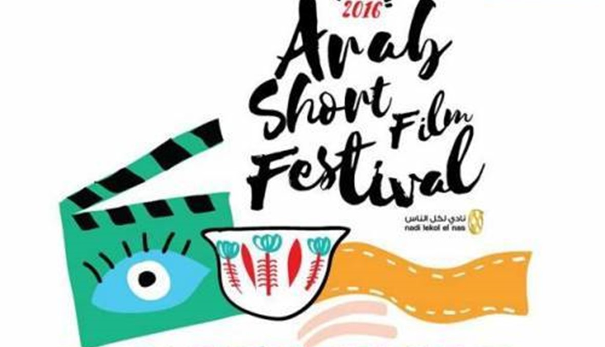 مهرجان الفيلم العربي القصير... المواعيد والأفلام