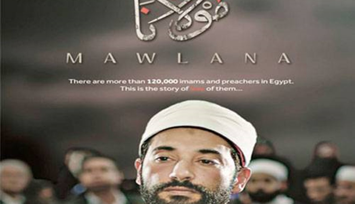 هل يُعرض "مولانا" في صالات السينما اللبنانية؟ \r\nقرار بحذف 9 دقائق مشاهد متفرقة من الفيلم