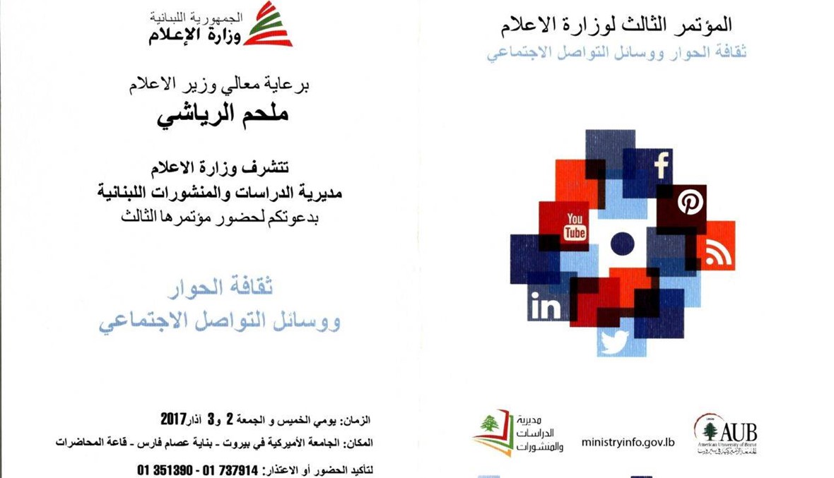 مؤتمر غدا لمديرية الدراسات في وزارة الاعلام برعاية الرياشي عن ثقافة الحوار ووسائل التواصل الاجتماعي
