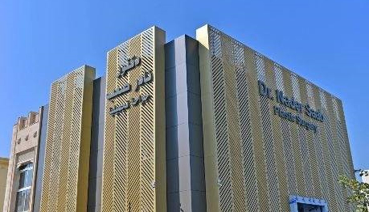 ما مصير "مستشفى نادر صعب "في دبي؟