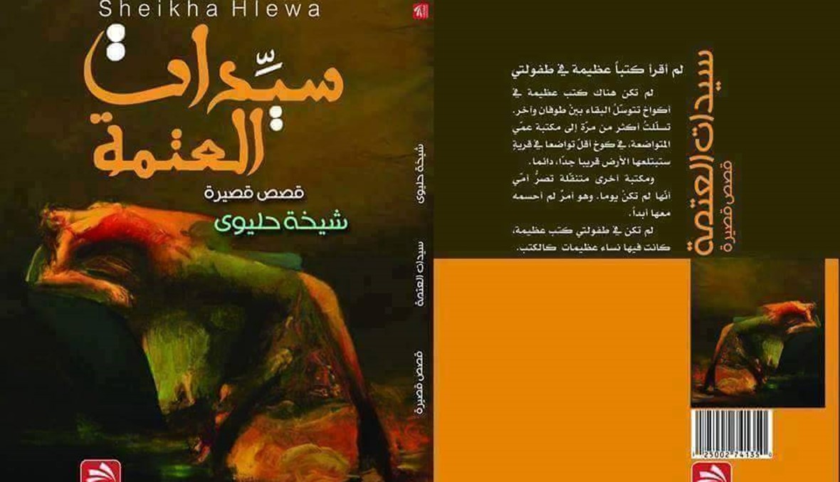شيخة حسين حليوى في "سيّدات العتمة": أنوثة مهدورة وجدران تلوّح بآفاق خفيّة