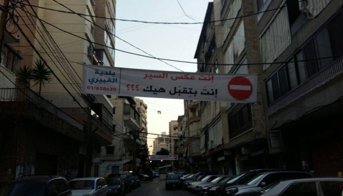 "إنت عكس السير"... لافتات مميزة في الشياح لمنع المخالفات المرورية (صور)
